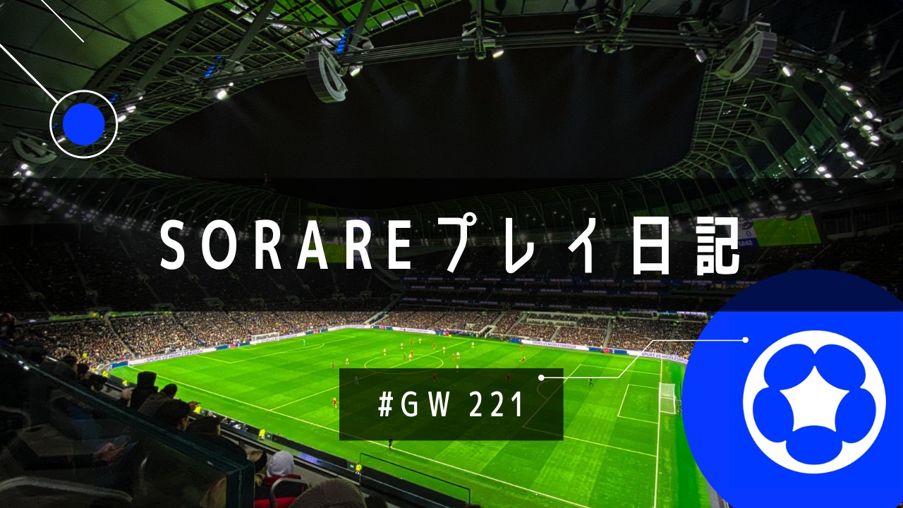 Sorareプレイ日記】GW221（上位入賞！？） - Sorare攻略ブログ